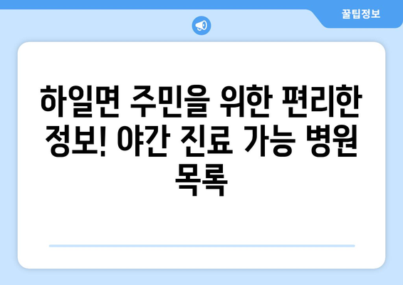 경상남도 고성군 하일면 일요일 휴일 공휴일 야간 진료병원 리스트