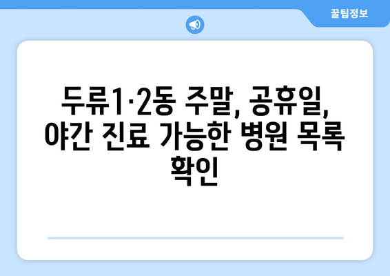 대구시 달서구 두류1·2동 일요일 휴일 공휴일 야간 진료병원 리스트