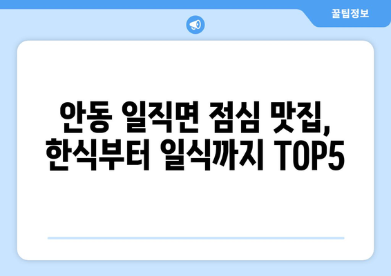 경상북도 안동시 일직면 점심 맛집 추천 한식 중식 양식 일식 TOP5