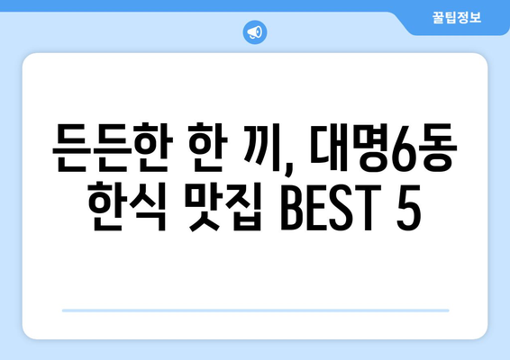 대구시 남구 대명6동 점심 맛집 추천 한식 중식 양식 일식 TOP5