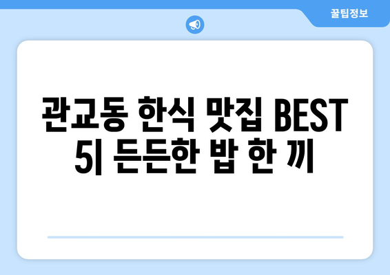 인천시 미추홀구 관교동 점심 맛집 추천 한식 중식 양식 일식 TOP5