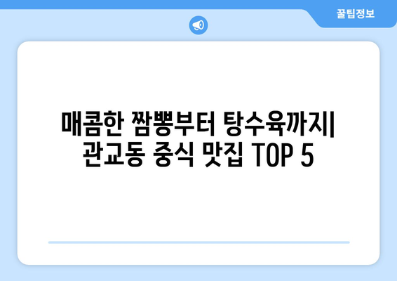 인천시 미추홀구 관교동 점심 맛집 추천 한식 중식 양식 일식 TOP5