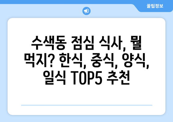 서울시 은평구 수색동 점심 맛집 추천 한식 중식 양식 일식 TOP5