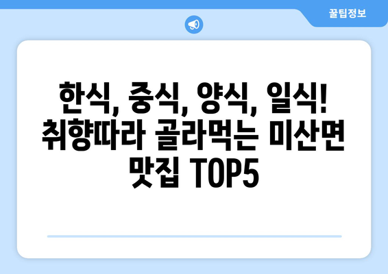 경기도 연천군 미산면 점심 맛집 추천 한식 중식 양식 일식 TOP5