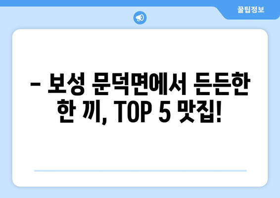 전라남도 보성군 문덕면 점심 맛집 추천 한식 중식 양식 일식 TOP5