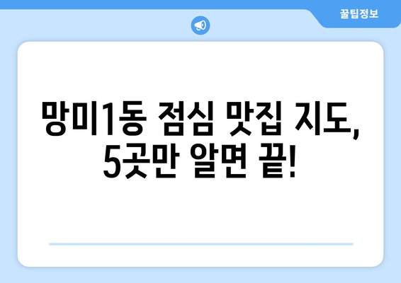 부산시 수영구 망미1동 점심 맛집 추천 한식 중식 양식 일식 TOP5