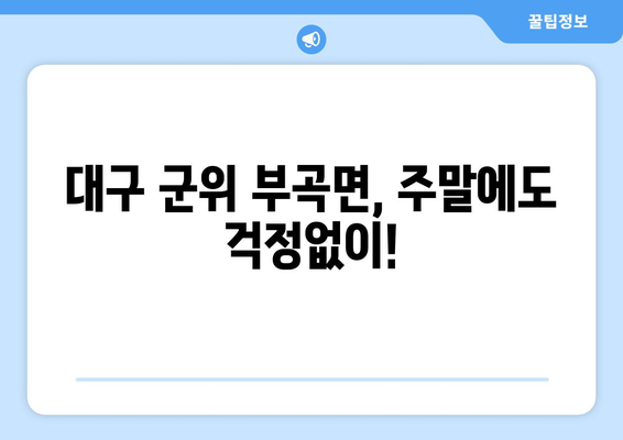 대구시 군위군 부곡면 일요일 휴일 공휴일 야간 진료병원 리스트