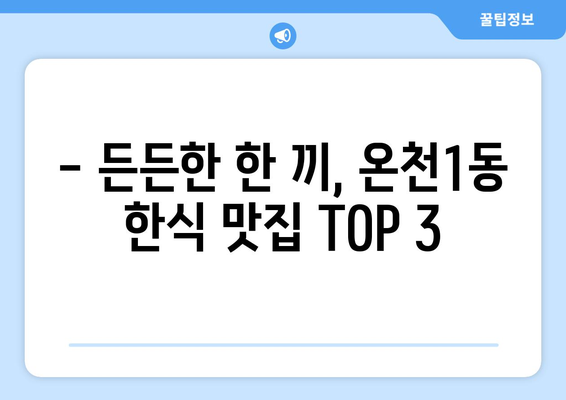 대전시 유성구 온천1동 점심 맛집 추천 한식 중식 양식 일식 TOP5