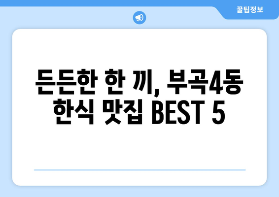 부산시 금정구 부곡4동 점심 맛집 추천 한식 중식 양식 일식 TOP5