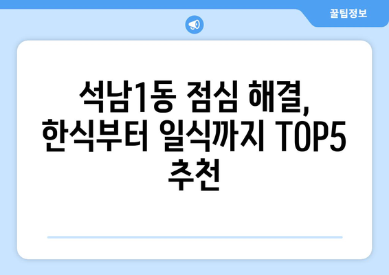 인천시 서구 석남1동 점심 맛집 추천 한식 중식 양식 일식 TOP5