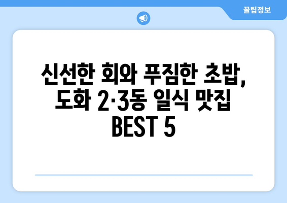 인천시 미추홀구 도화2·3동 점심 맛집 추천 한식 중식 양식 일식 TOP5