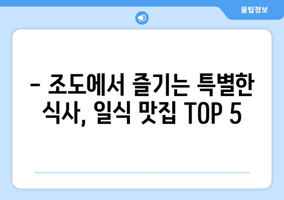 전라남도 진도군 조도면 점심 맛집 추천 한식 중식 양식 일식 TOP5