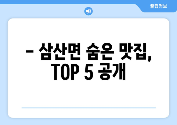 전라남도 해남군 삼산면 점심 맛집 추천 한식 중식 양식 일식 TOP5