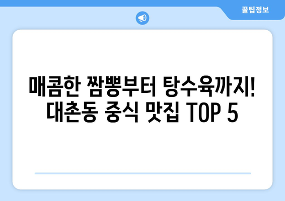 광주시 남구 대촌동 점심 맛집 추천 한식 중식 양식 일식 TOP5