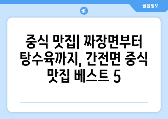 전라남도 구례군 간전면 점심 맛집 추천 한식 중식 양식 일식 TOP5