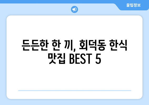 대전시 대덕구 회덕동 점심 맛집 추천 한식 중식 양식 일식 TOP5