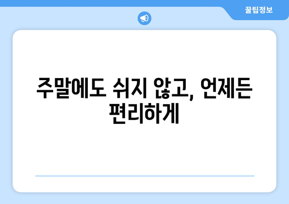 충청남도 아산시 온양5동 24시간 토요일 일요일 휴일 공휴일 야간 약국