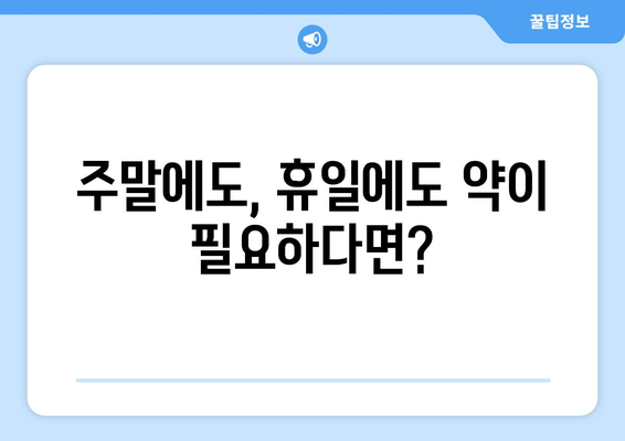 충청남도 금산군 금성면 24시간 토요일 일요일 휴일 공휴일 야간 약국