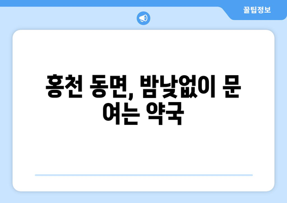 강원도 홍천군 동면 24시간 토요일 일요일 휴일 공휴일 야간 약국