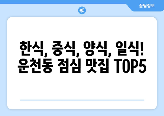 충청북도 청주시 흥덕구 운천동 점심 맛집 추천 한식 중식 양식 일식 TOP5