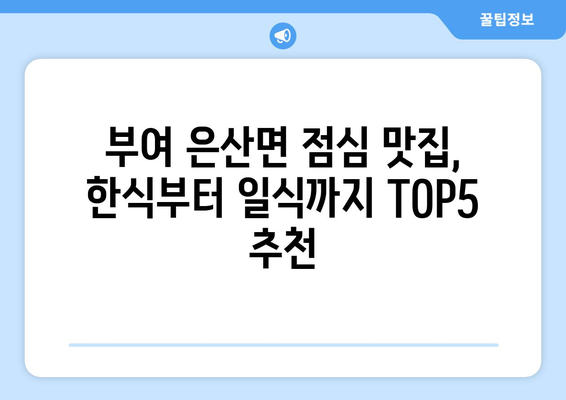 충청남도 부여군 은산면 점심 맛집 추천 한식 중식 양식 일식 TOP5