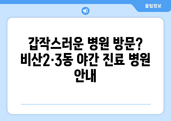 대구시 서구 비산2·3동 일요일 휴일 공휴일 야간 진료병원 리스트