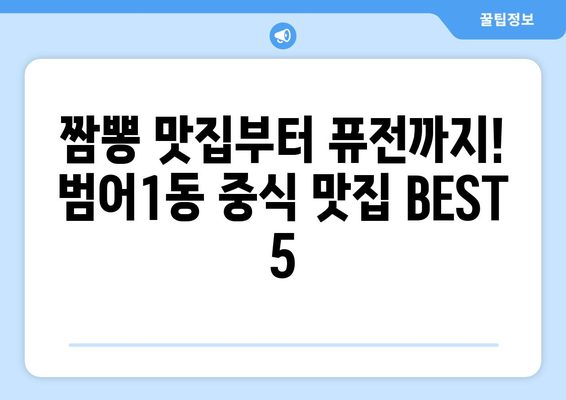 대구시 수성구 범어1동 점심 맛집 추천 한식 중식 양식 일식 TOP5