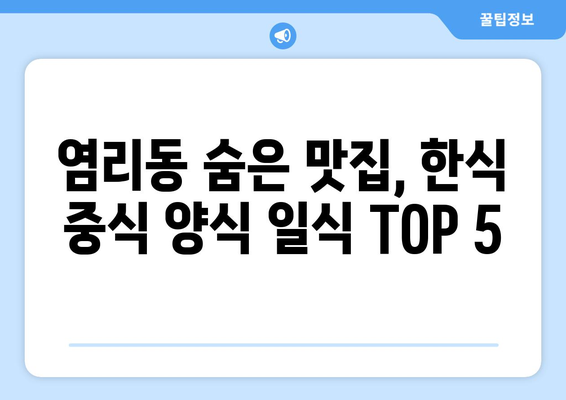 서울시 마포구 염리동 점심 맛집 추천 한식 중식 양식 일식 TOP5