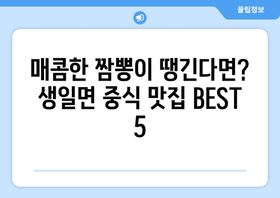 전라남도 완도군 생일면 점심 맛집 추천 한식 중식 양식 일식 TOP5