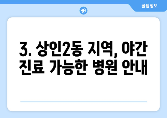 대구시 달서구 상인2동 일요일 휴일 공휴일 야간 진료병원 리스트