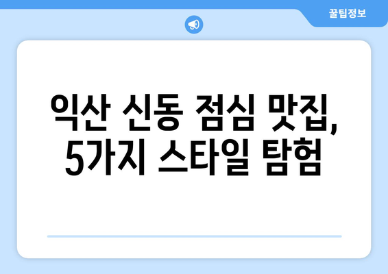 전라북도 익산시 신동 점심 맛집 추천 한식 중식 양식 일식 TOP5