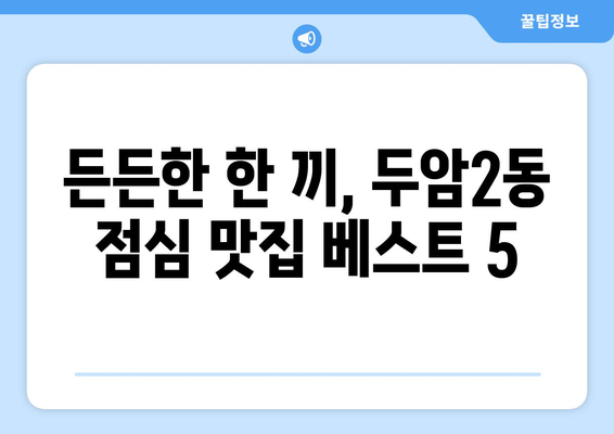 광주시 북구 두암2동 점심 맛집 추천 한식 중식 양식 일식 TOP5