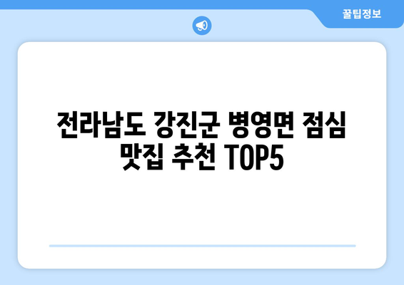 전라남도 강진군 병영면 점심 맛집 추천 한식 중식 양식 일식 TOP5