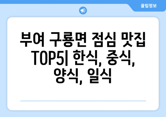 충청남도 부여군 구룡면 점심 맛집 추천 한식 중식 양식 일식 TOP5