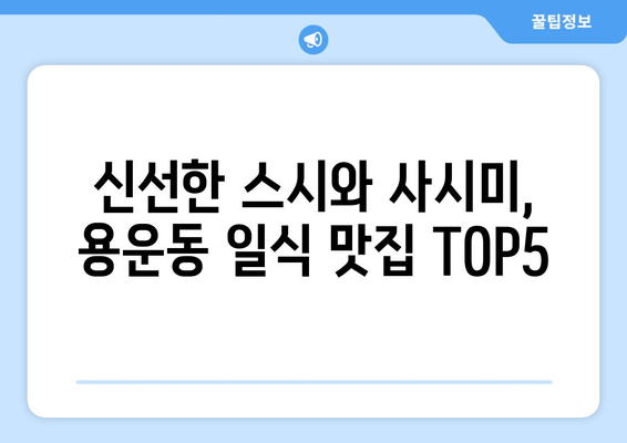 대전시 동구 용운동 점심 맛집 추천 한식 중식 양식 일식 TOP5