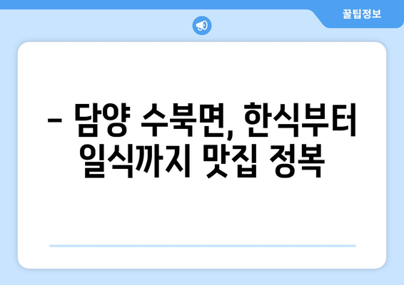 전라남도 담양군 수북면 점심 맛집 추천 한식 중식 양식 일식 TOP5