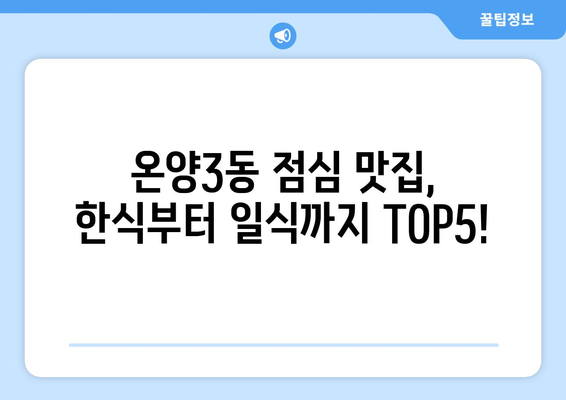 충청남도 아산시 온양3동 점심 맛집 추천 한식 중식 양식 일식 TOP5