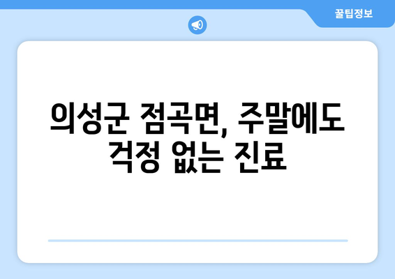 경상북도 의성군 점곡면 일요일 휴일 공휴일 야간 진료병원 리스트