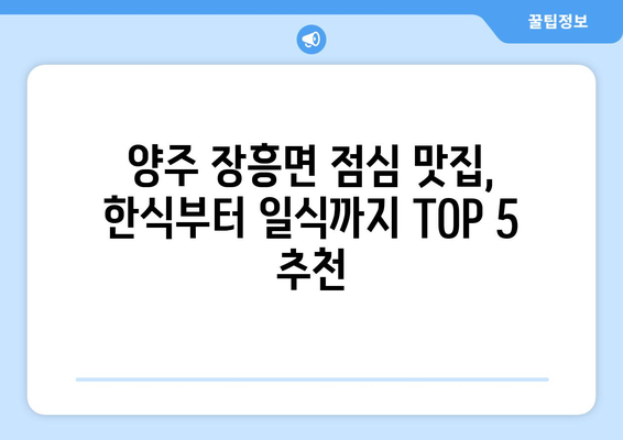 경기도 양주시 장흥면 점심 맛집 추천 한식 중식 양식 일식 TOP5