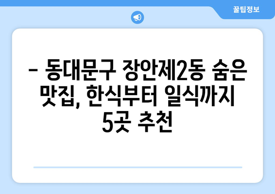 서울시 동대문구 장안제2동 점심 맛집 추천 한식 중식 양식 일식 TOP5