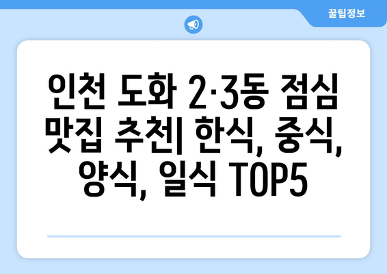 인천시 미추홀구 도화2·3동 점심 맛집 추천 한식 중식 양식 일식 TOP5