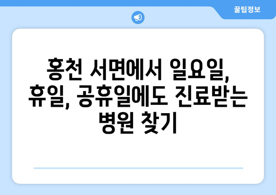 강원도 홍천군 서면 일요일 휴일 공휴일 야간 진료병원 리스트