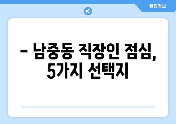 전라북도 익산시 남중동 점심 맛집 추천 한식 중식 양식 일식 TOP5