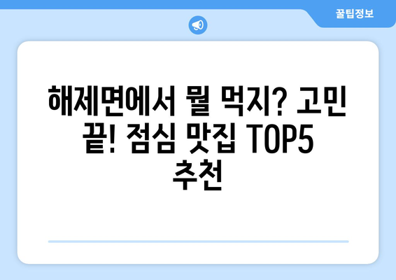 전라남도 무안군 해제면 점심 맛집 추천 한식 중식 양식 일식 TOP5