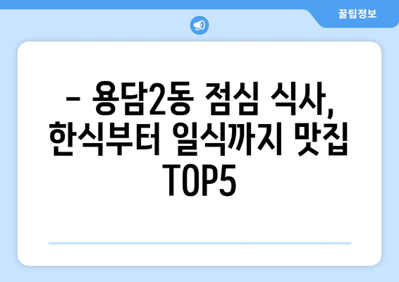 제주도 제주시 용담2동 점심 맛집 추천 한식 중식 양식 일식 TOP5