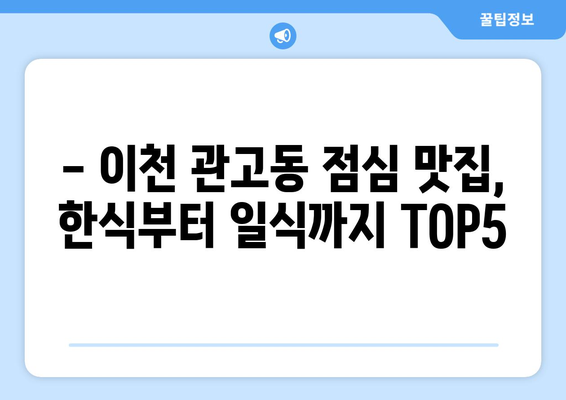 경기도 이천시 관고동 점심 맛집 추천 한식 중식 양식 일식 TOP5