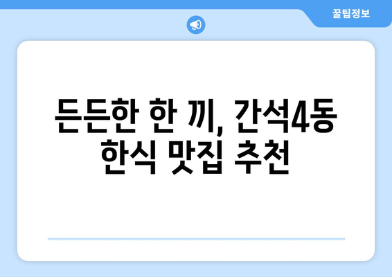 인천시 남동구 간석4동 점심 맛집 추천 한식 중식 양식 일식 TOP5