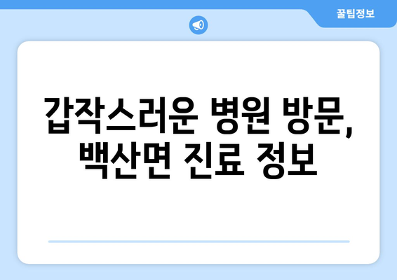 전라북도 김제시 백산면 일요일 휴일 공휴일 야간 진료병원 리스트