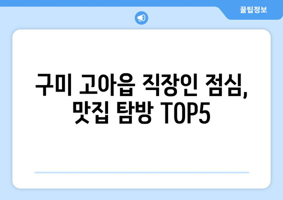 경상북도 구미시 고아읍 점심 맛집 추천 한식 중식 양식 일식 TOP5