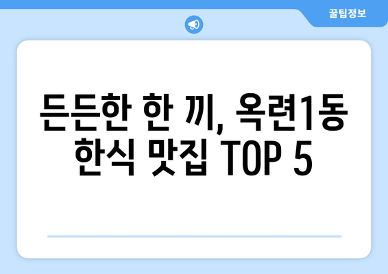 인천시 연수구 옥련1동 점심 맛집 추천 한식 중식 양식 일식 TOP5